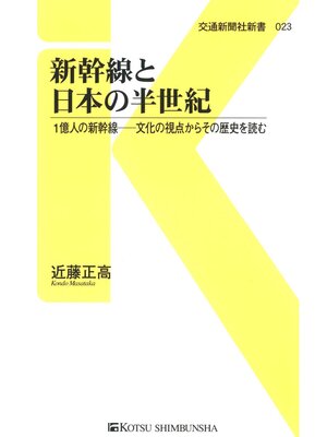 cover image of 新幹線と日本の半世紀